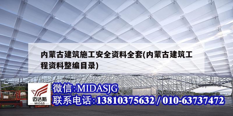 內蒙古建筑施工安全資料全套(內蒙古建筑工程資料整編目錄)