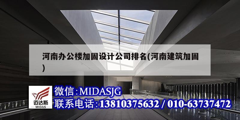 河南辦公樓加固設計公司排名(河南建筑加固)