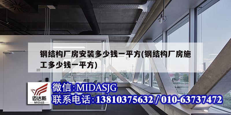 鋼結構廠房安裝多少錢一平方(鋼結構廠房施工多少錢一平方)