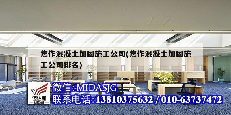 焦作混凝土加固施工公司(焦作混凝土加固施工公司排名)