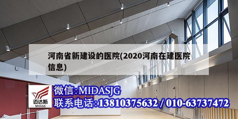 河南省新建設的醫院(2020河南在建醫院信息)