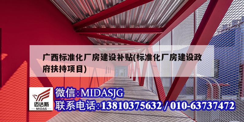 廣西標準化廠房建設補貼(標準化廠房建設政府扶持項目)