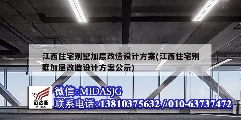 江西住宅別墅加層改造設計方案(江西住宅別墅加層改造設計方案公示)