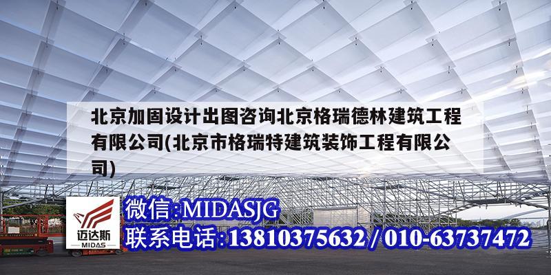 北京加固設計出圖咨詢北京格瑞德林建筑工程有限公司(北京市格瑞特建筑裝飾工程有限公司)