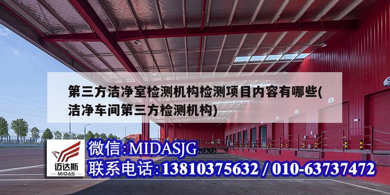 第三方潔凈室檢測機構檢測項目內容有哪些(潔凈車間第三方檢測機構)