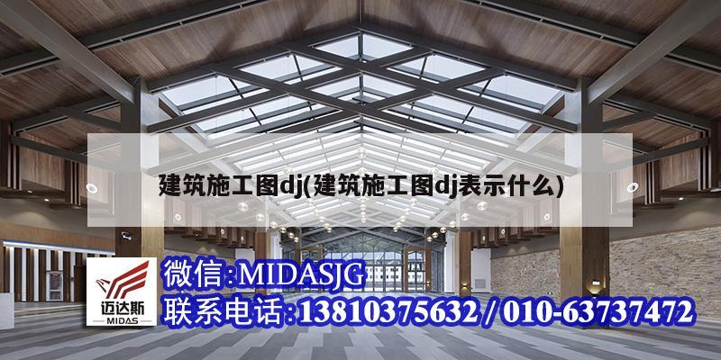 建筑施工圖dj(建筑施工圖dj表示什么)