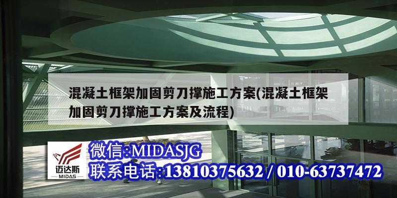 混凝土框架加固剪刀撐施工方案(混凝土框架加固剪刀撐施工方案及流程)