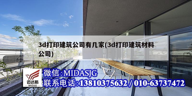 3d打印建筑公司有幾家(3d打印建筑材料公司)