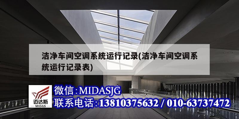 潔凈車間空調系統運行記錄(潔凈車間空調系統運行記錄表)