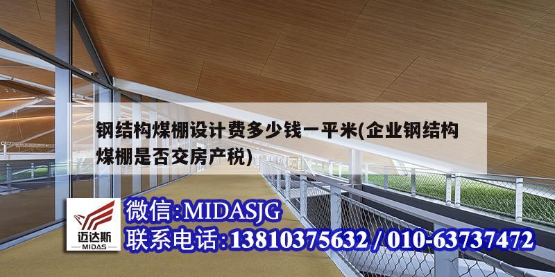 鋼結構煤棚設計費多少錢一平米(企業鋼結構煤棚是否交房產稅)