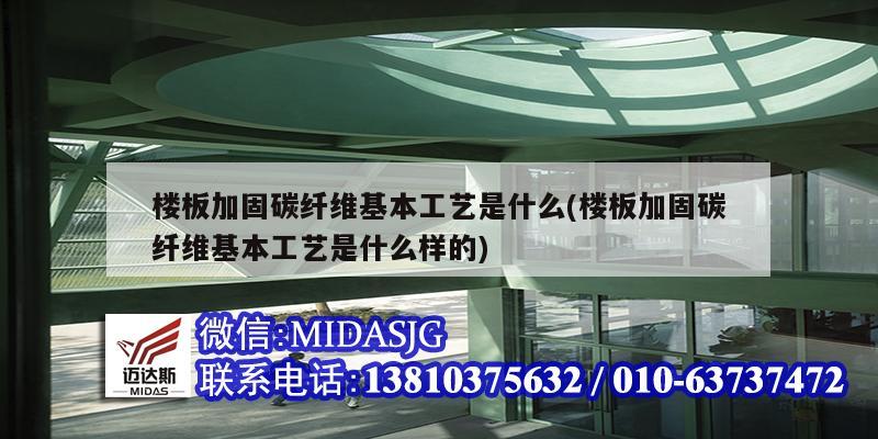 樓板加固碳纖維基本工藝是什么(樓板加固碳纖維基本工藝是什么樣的)