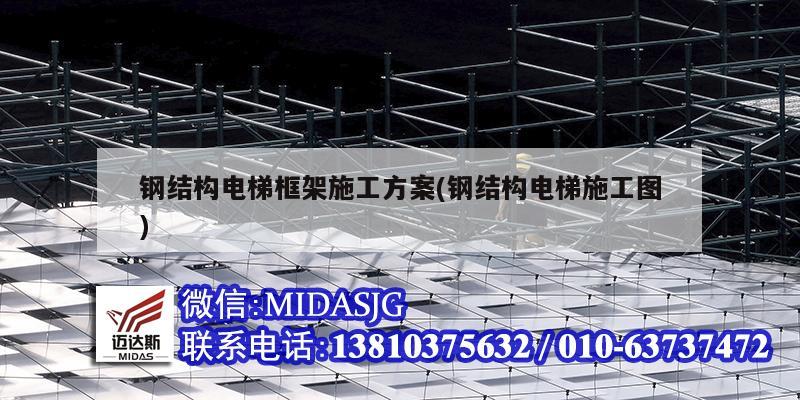 鋼結構電梯框架施工方案(鋼結構電梯施工圖)