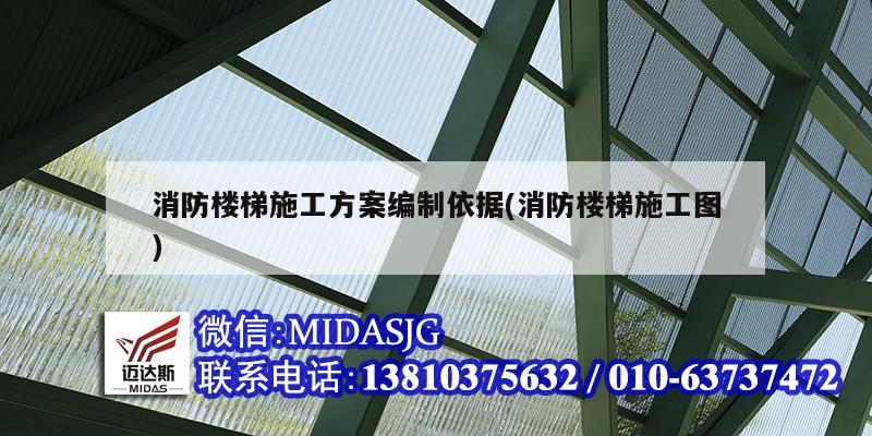 消防樓梯施工方案編制依據(消防樓梯施工圖)