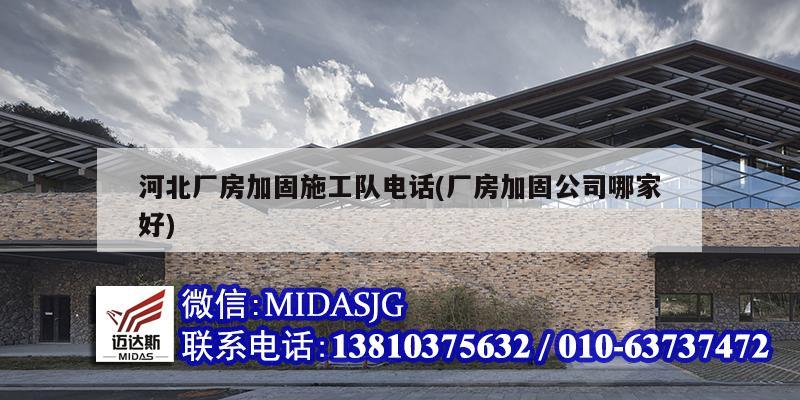 河北廠房加固施工隊電話(廠房加固公司哪家好)