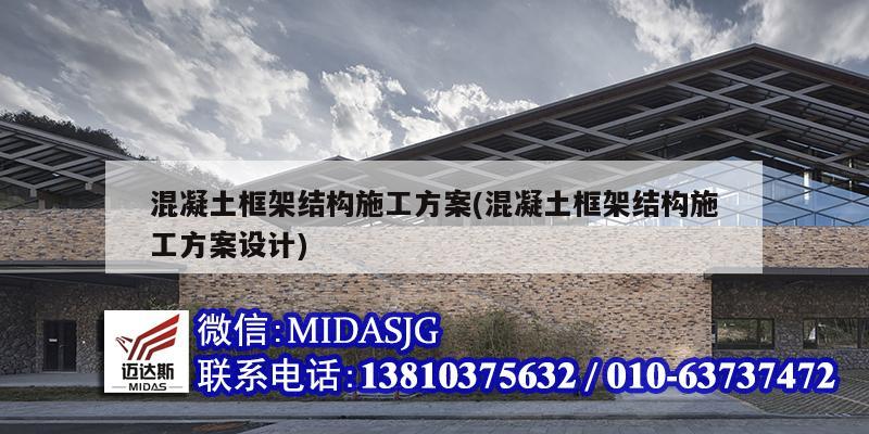 混凝土框架結構施工方案(混凝土框架結構施工方案設計)