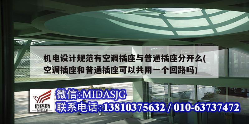 機電設計規范有空調插座與普通插座分開么(空調插座和普通插座可以共用一個回路嗎)