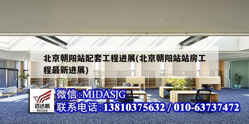 北京朝陽站配套工程進展(北京朝陽站站房工程最新進展)