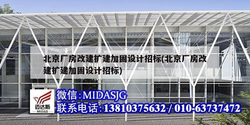 北京廠房改建擴建加固設計招標(北京廠房改建擴建加固設計招標)