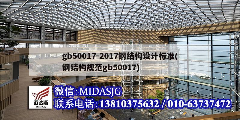 gb50017-2017鋼結構設計標準(鋼結構規范gb50017)