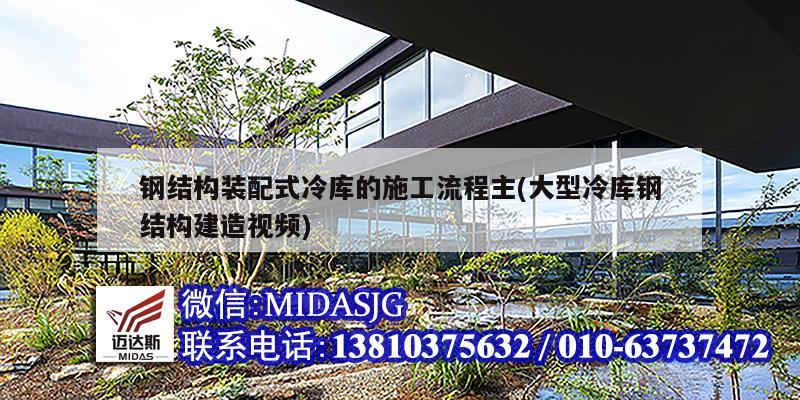 鋼結構裝配式冷庫的施工流程主(大型冷庫鋼結構建造視頻)