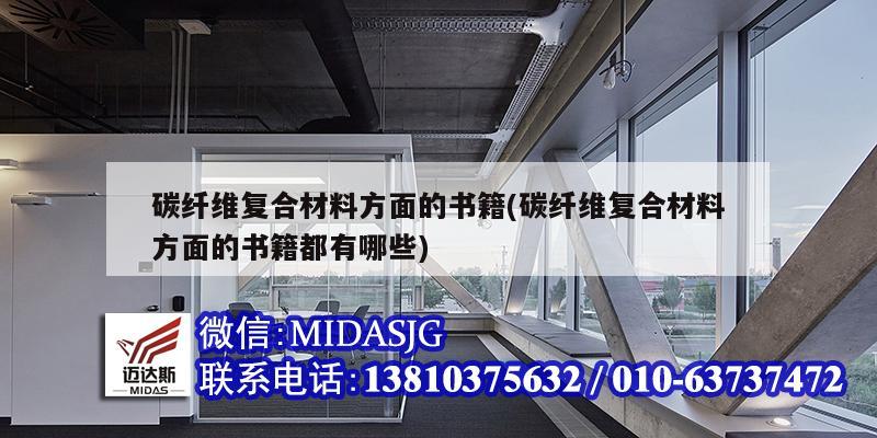 碳纖維復合材料方面的書籍(碳纖維復合材料方面的書籍都有哪些)