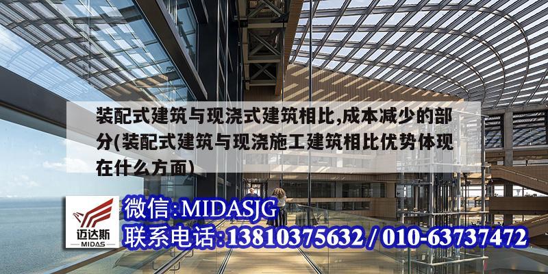 裝配式建筑與現澆式建筑相比,成本減少的部分(裝配式建筑與現澆施工建筑相比優勢體現在什么方面)