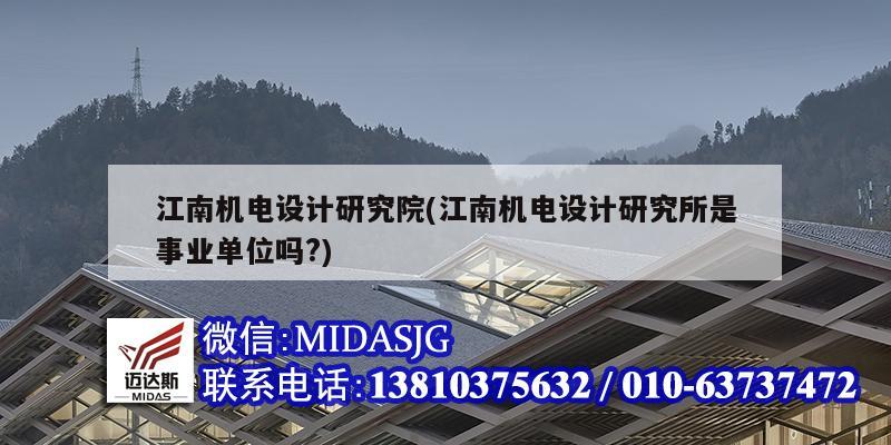 江南機電設計研究院(江南機電設計研究所是事業單位嗎?)