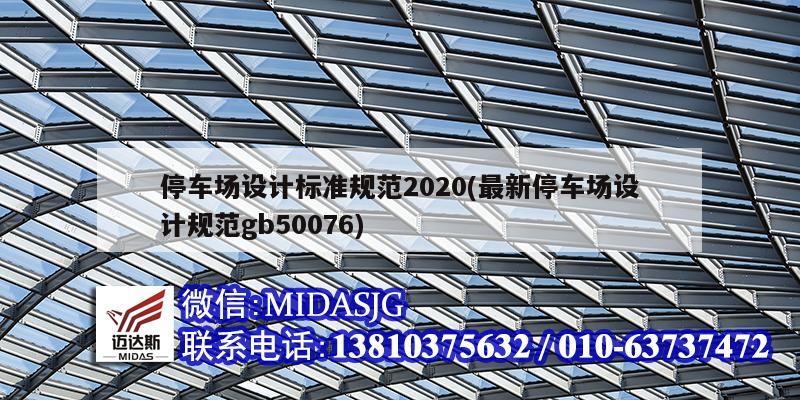 停車場設計標準規范2020(最新停車場設計規范gb50076)