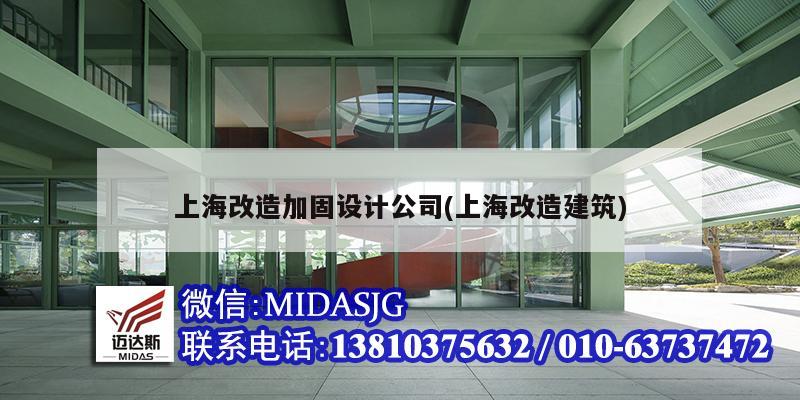 上海改造加固設計公司(上海改造建筑)