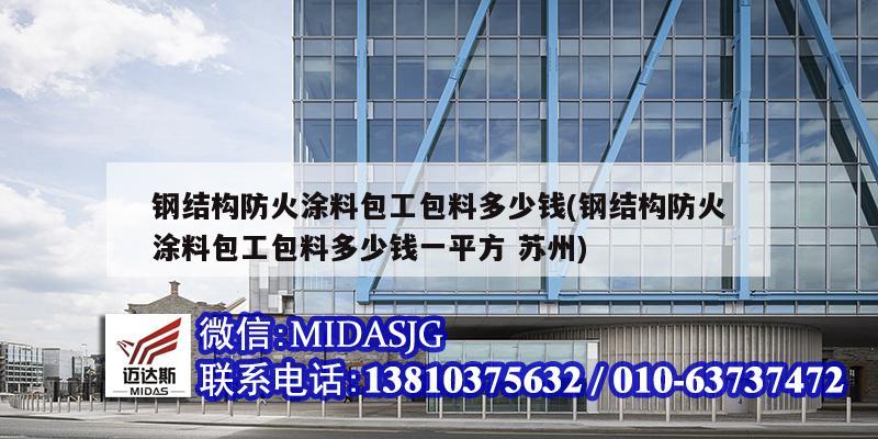 鋼結構防火涂料包工包料多少錢(鋼結構防火涂料包工包料多少錢一平方 蘇州)