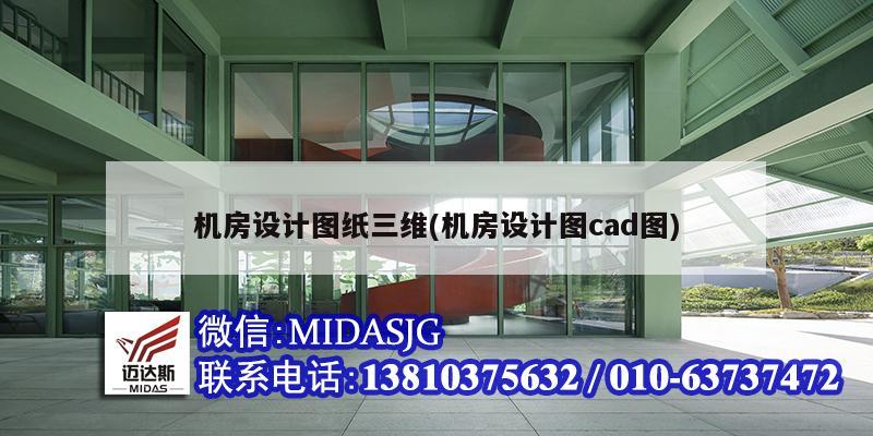 機房設計圖紙三維(機房設計圖cad圖)