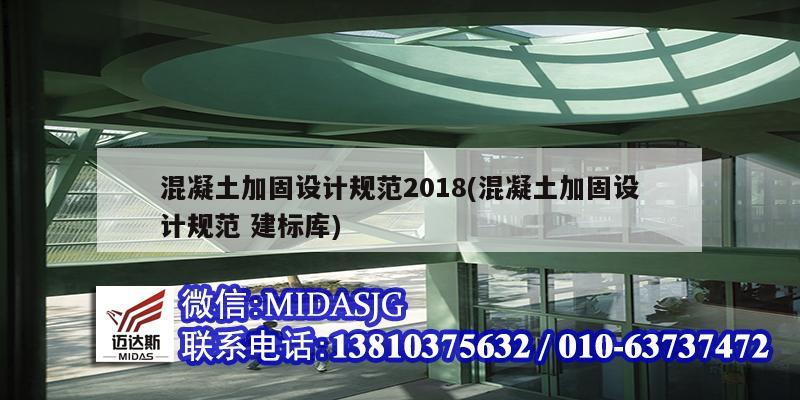 混凝土加固設計規范2018(混凝土加固設計規范 建標庫)