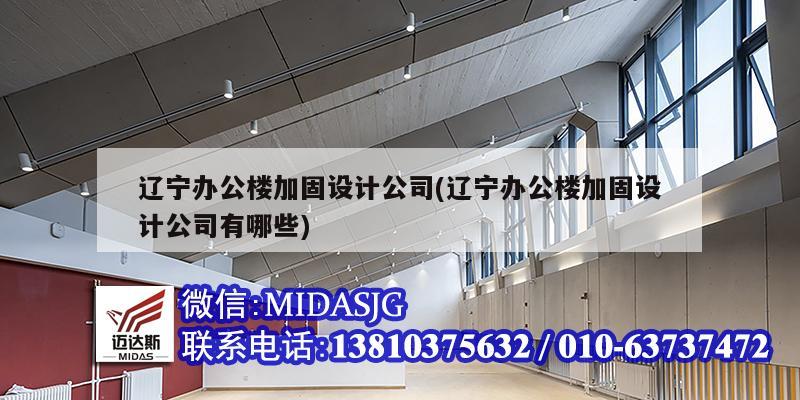 遼寧辦公樓加固設計公司(遼寧辦公樓加固設計公司有哪些)