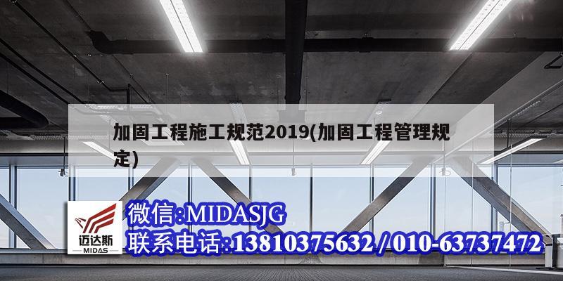 加固工程施工規范2019(加固工程管理規定)