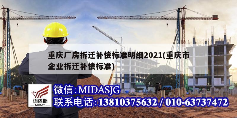 重慶廠房拆遷補償標準明細2021(重慶市企業拆遷補償標準)