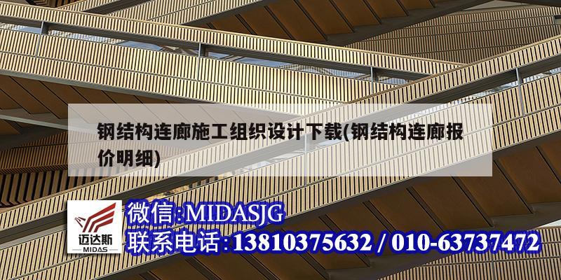 鋼結構連廊施工組織設計下載(鋼結構連廊報價明細)