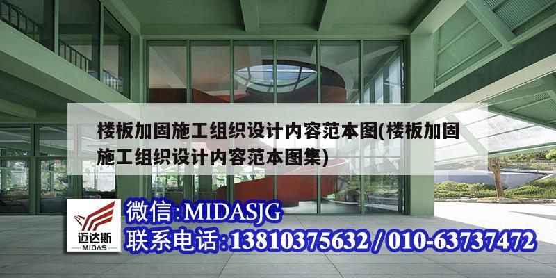 樓板加固施工組織設計內容范本圖(樓板加固施工組織設計內容范本圖集)