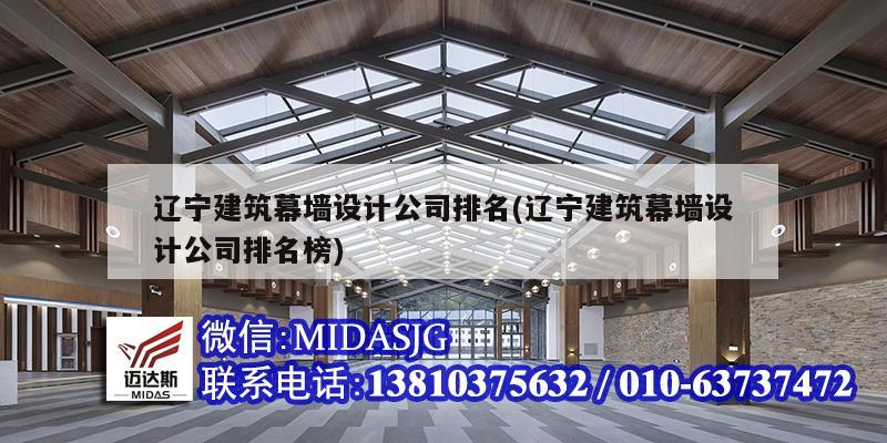 遼寧建筑幕墻設計公司排名(遼寧建筑幕墻設計公司排名榜)