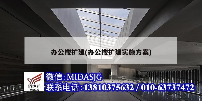 辦公樓擴建(辦公樓擴建實施方案)