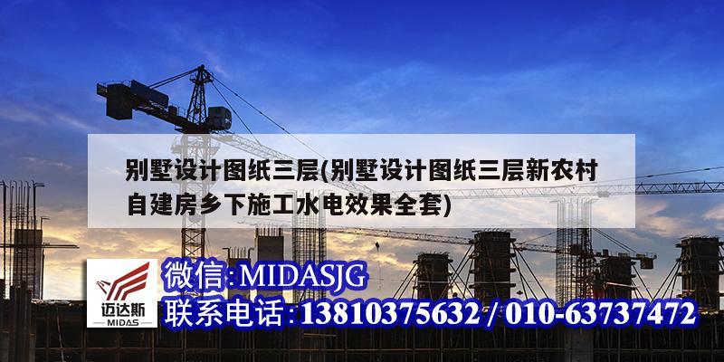 別墅設計圖紙三層(別墅設計圖紙三層新農村自建房鄉下施工水電效果全套)