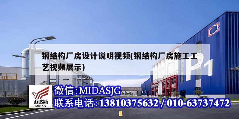 鋼結構廠房設計說明視頻(鋼結構廠房施工工藝視頻展示)