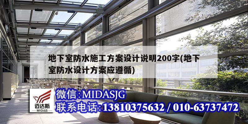 地下室防水施工方案設計說明200字(地下室防水設計方案應遵循)