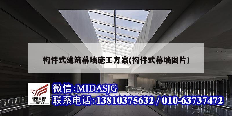 構件式建筑幕墻施工方案(構件式幕墻圖片)