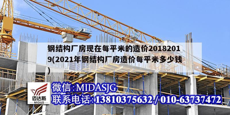 鋼結構廠房現在每平米的造價20182019(2021年鋼結構廠房造價每平米多少錢)