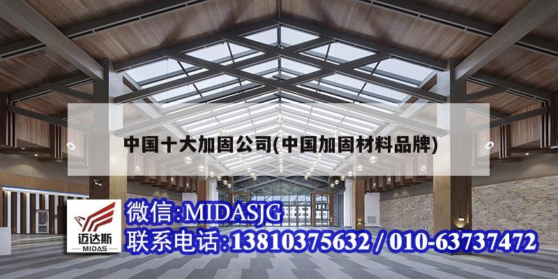 中國十大加固公司(中國加固材料品牌)