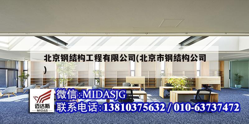 北京鋼結構工程有限公司(北京市鋼結構公司)