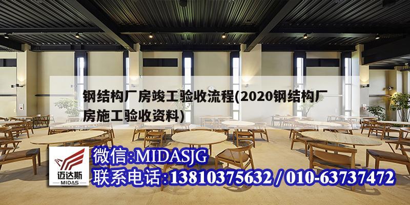 鋼結構廠房竣工驗收流程(2020鋼結構廠房施工驗收資料)