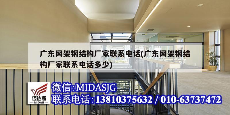 廣東網架鋼結構廠家聯系電話(廣東網架鋼結構廠家聯系電話多少)