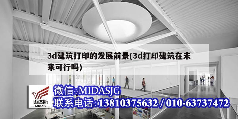 3d建筑打印的發展前景(3d打印建筑在未來可行嗎)