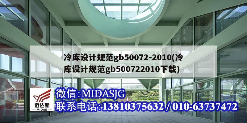 冷庫設計規范gb50072-2010(冷庫設計規范gb500722010下載)